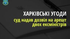 Погодження «Харківських угод» – суд дозволив заарештувати двох ексміністрів