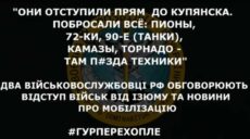 “Залишали “Піони”, Камази, “Торнадо” – росіяни про відступ на Харківщині