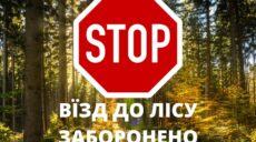 Цієї осені на Харківщині полювання та відвідування лісів заборонено