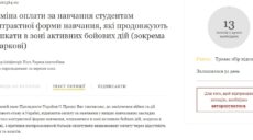 Президента просят отменить плату за обучение студентам в Харькове