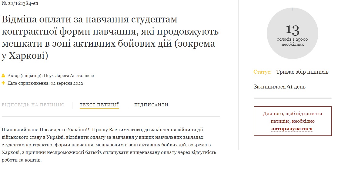 Президента просят отменить плату за обучение студентам в Харькове