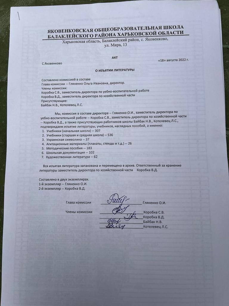 Акт вилучення підручників зі школи у Балаклійській громаді на Харківщині