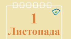 Сьогодні 1 листопада: яке свято та день в історії