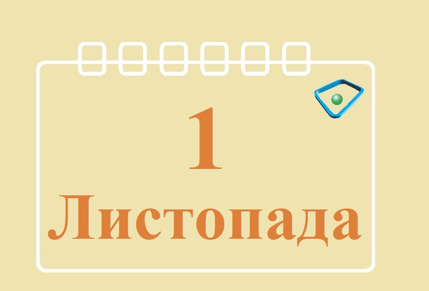 Сегодня 1 ноября: какой праздник и день в истории