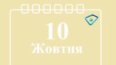 Сьогодні 10 жовтня: яке свято та день в історії