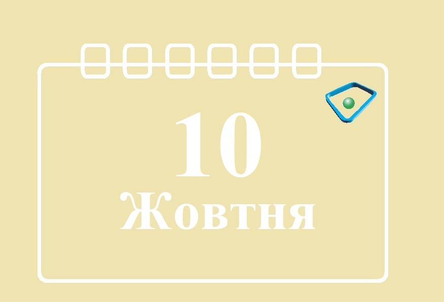 Сегодня 10 октября: какой праздник и день в истории
