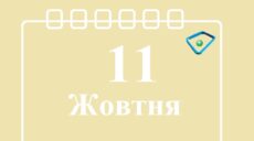 Сьогодні 11 жовтня: яке свято та день в історії