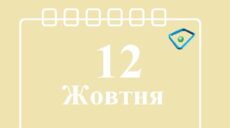 Сьогодні 12 жовтня: яке свято та день в історії