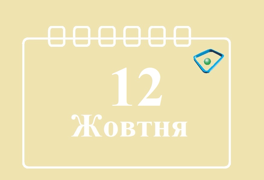 Сьогодні 12 жовтня: яке свято та день в історії