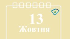 Сьогодні 13 жовтня: яке свято та день в історії