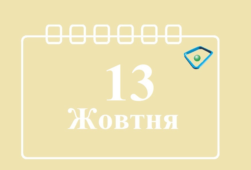 Сьогодні 13 жовтня: яке свято та день в історії