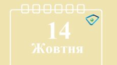 Сьогодні 14 жовтня: яке свято та день в історії