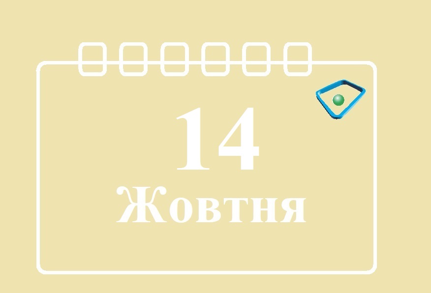 Сьогодні 14 жовтня: яке свято та день в історії