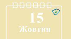 Сьогодні 15 жовтня: яке свято та день в історії