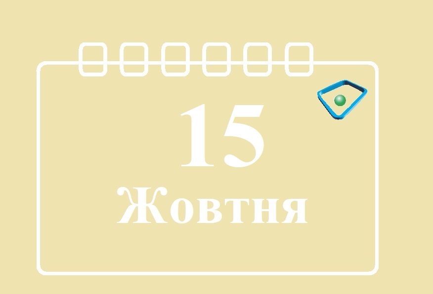 Сьогодні 15 жовтня: яке свято та день в історії