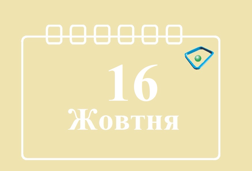 Сьогодні 16 жовтня: яке свято та день в історії