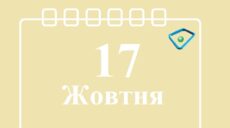 Сьогодні 17 жовтня: яке свято та день в історії
