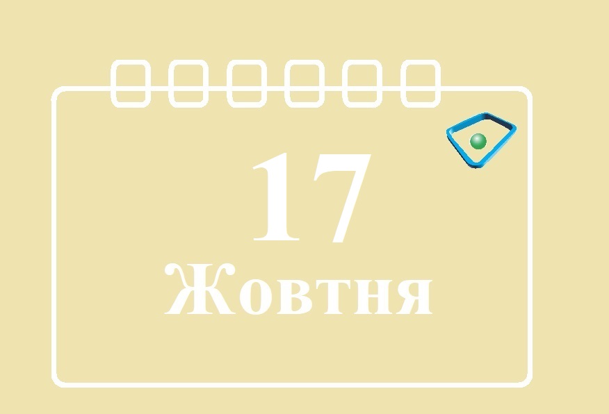 Сегодня 17 октября: какой праздник и день в истории