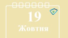 Сьогодні 19 жовтня: яке свято та день в історії