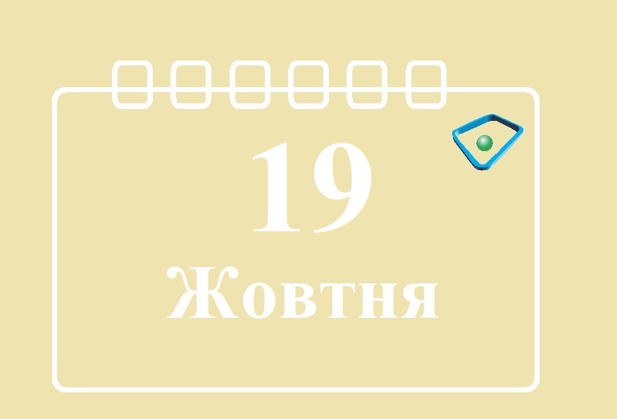 Сьогодні 19 жовтня: яке свято та день в історії