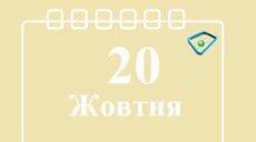 Сьогодні 20 жовтня: яке свято та день в історії