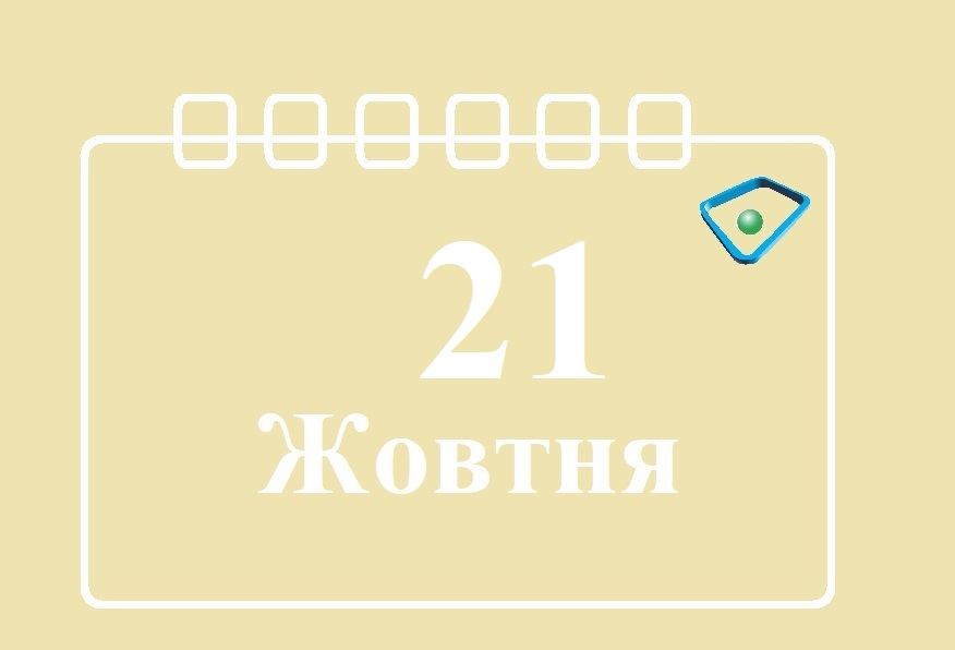 Сьогодні 21 жовтня: яке свято та день в історії