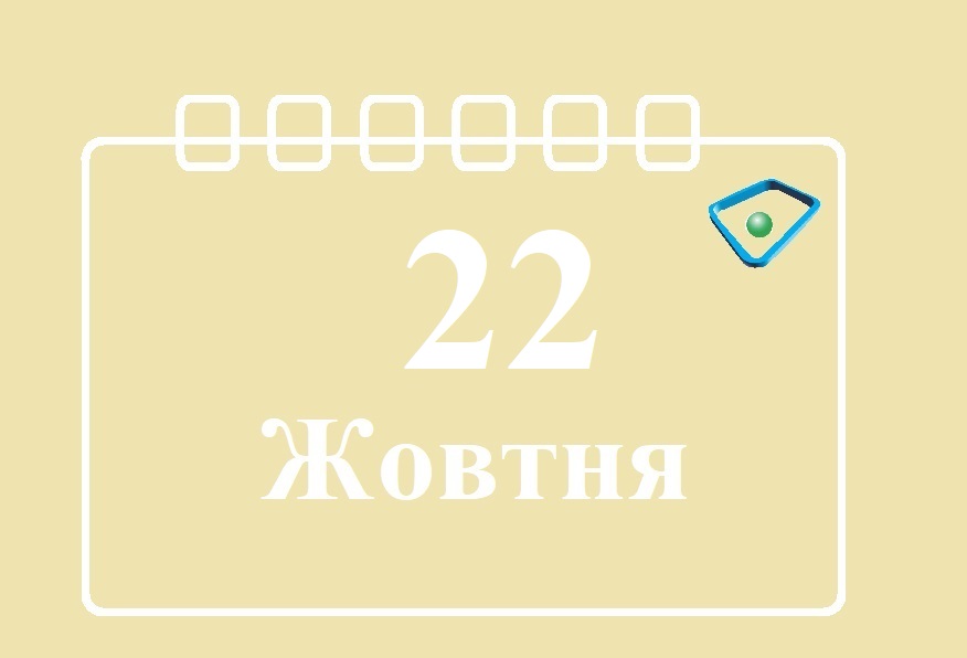 Сьогодні 22 жовтня: яке свято та день в історії