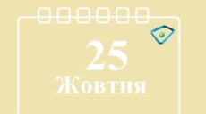 Сьогодні 25 жовтня: яке свято та день в історії