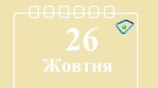 Сьогодні 26 жовтня: яке свято та день в історії