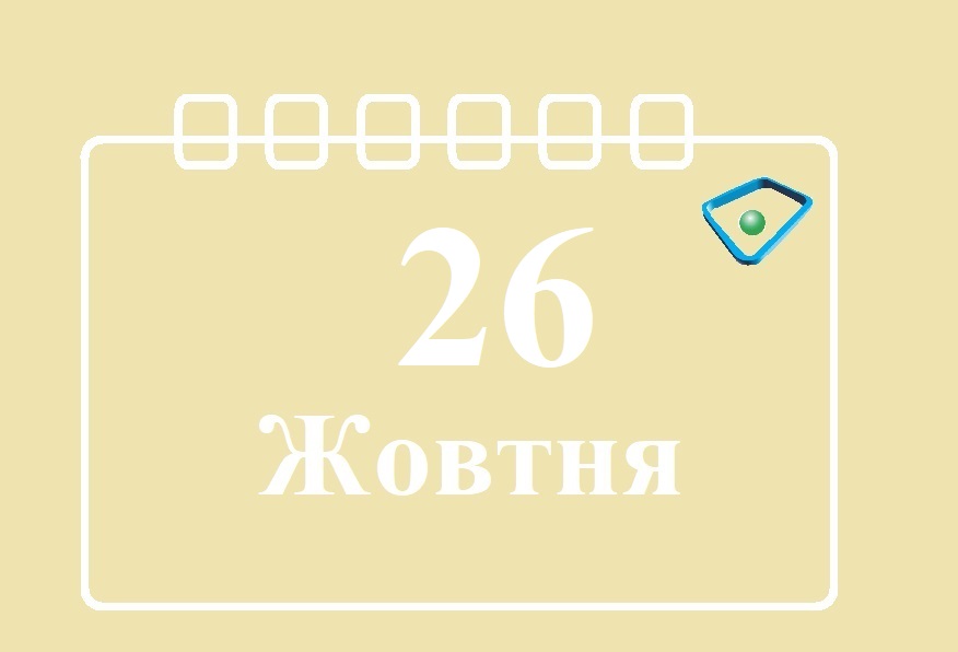 Сьогодні 26 жовтня: яке свято та день в історії