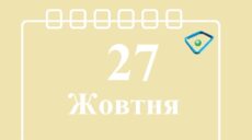 Сьогодні 27 жовтня: яке свято та день в історії