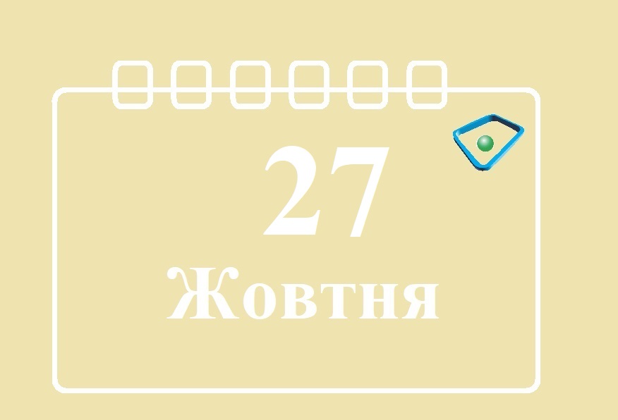 27 октября что за праздник в украине