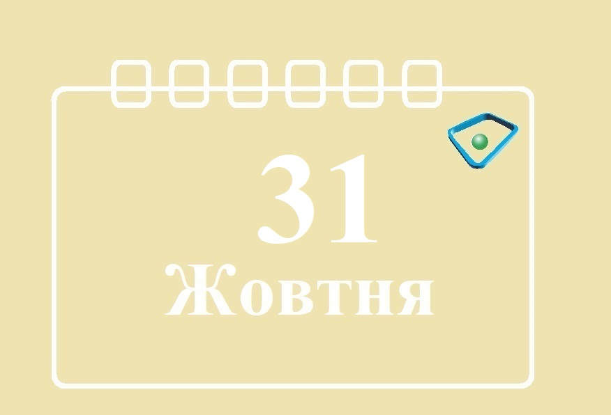 Сьогодні 31 жовтня: яке свято та день в історії