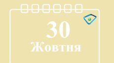 Сьогодні 30 жовтня: яке свято та день в історії