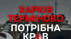 Бракує крові для цивільних і бійців: харків’ян просять стати донорами