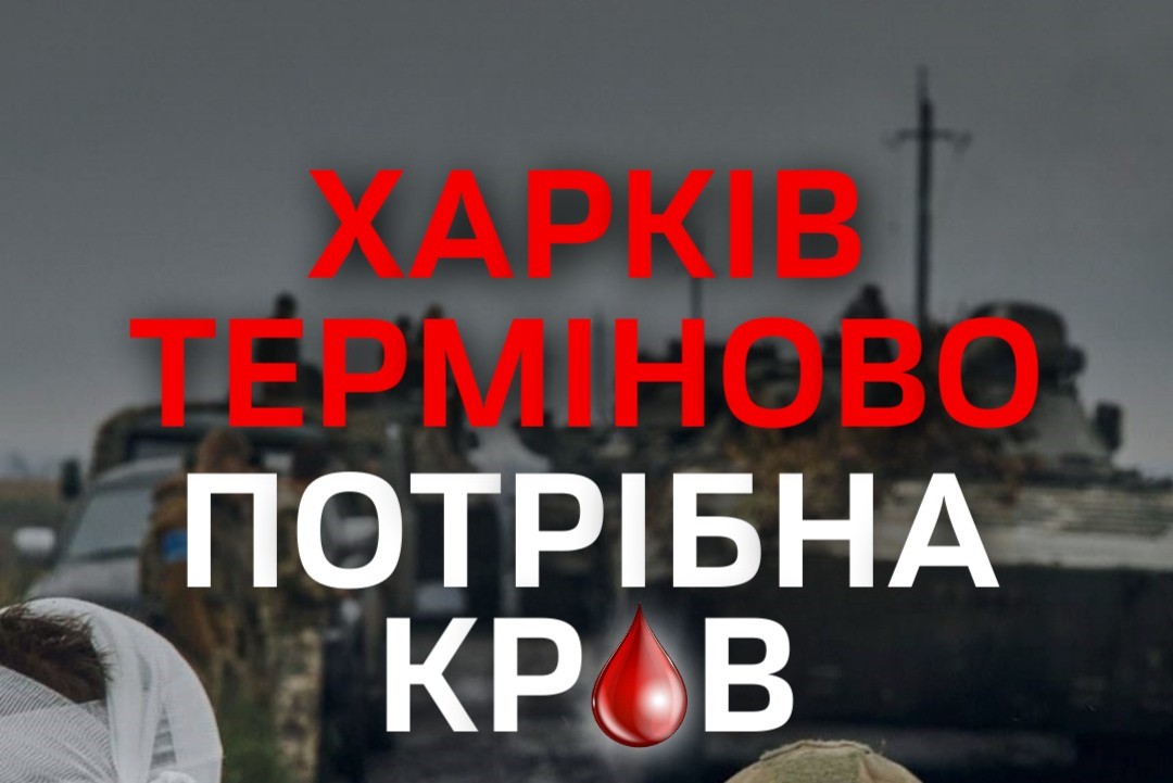 Не хватает крови для гражданских и бойцов: харьковчан просят стать донорами