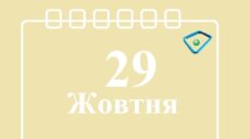 Сьогодні 29 жовтня: яке свято та день в історії