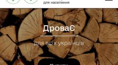 Жителі Харківщини можуть замовити дрова через інтернет-магазин