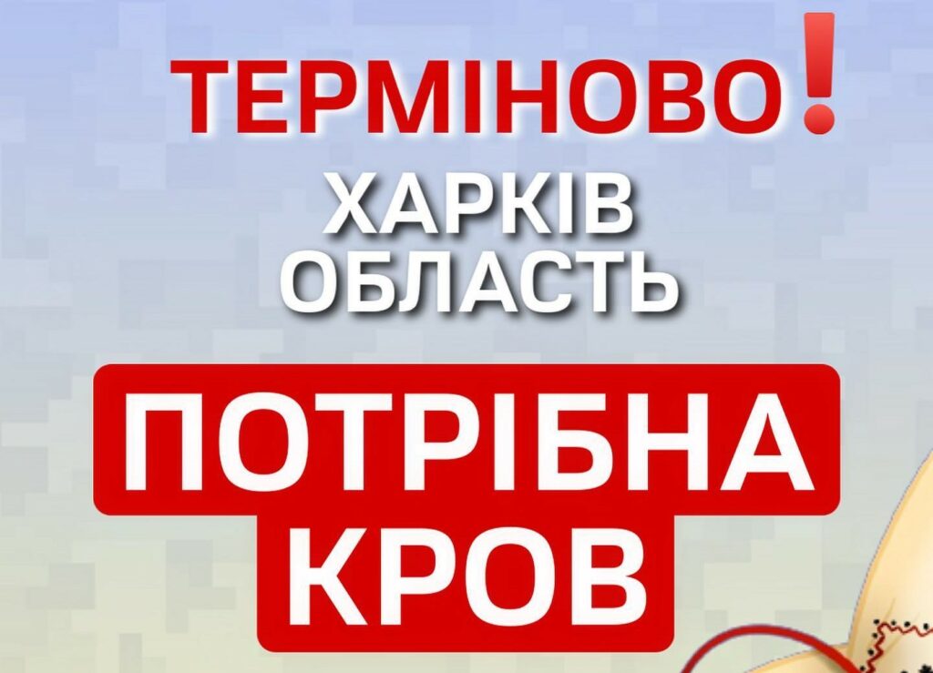 Ситуація критична: на Харківщині знову немає деяких груп крові
