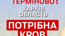 Ситуація критична: на Харківщині знову немає деяких груп крові