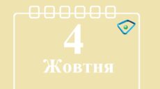 Сьогодні 4 жовтня: яке свято та день в історії