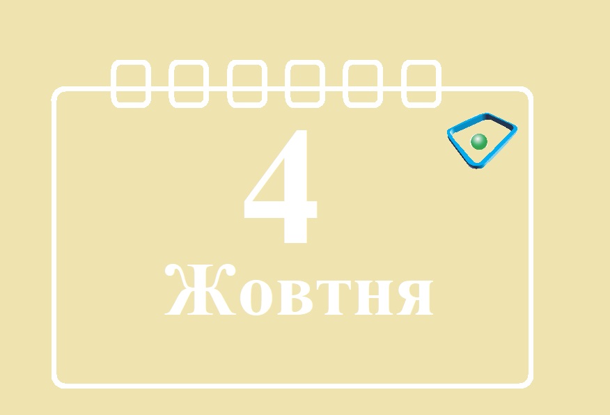 Сьогодні 4 жовтня: яке свято та день в історії