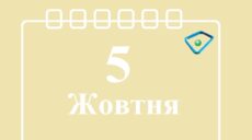 Сьогодні 5 жовтня: яке свято та день в історії