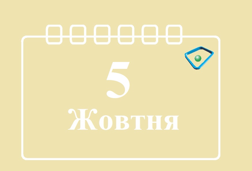 Сьогодні 5 жовтня: яке свято та день в історії