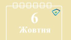 Сьогодні 6 жовтня: яке свято та день в історії