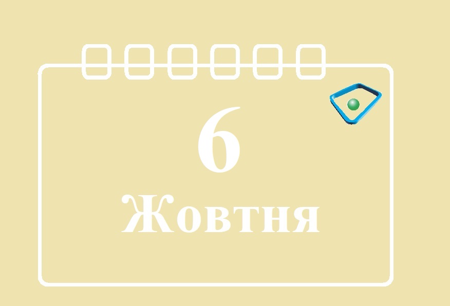 Сьогодні 6 жовтня: яке свято та день в історії