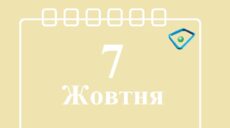 Сьогодні 7 жовтня: яке свято та день в історії