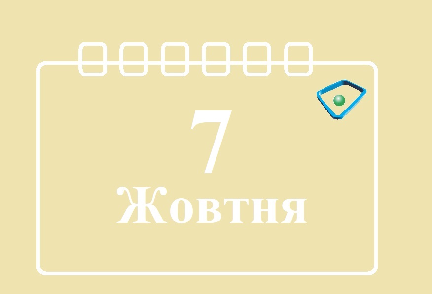 Сегодня 7 октября: какой праздник и день в истории