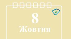 Сьогодні 8 жовтня: яке свято та день в історії