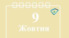 Сьогодні 9 жовтня: яке свято та день в історії